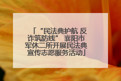 “民法典护航 反诈筑防线” 襄阳市军休二所开展民法典宣传志愿服务活动