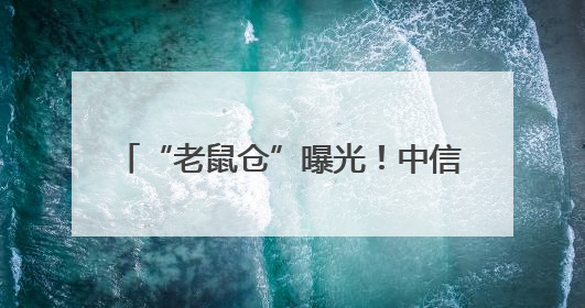 “老鼠仓”曝光！中信证券前员工偷看私募大佬持仓，获利213万，被罚没超426万