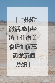 “苏超”激活城市经济！住宿美食折扣优惠 恐龙玩偶热销