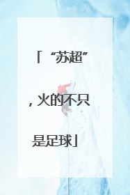 “苏超”，火的不只是足球