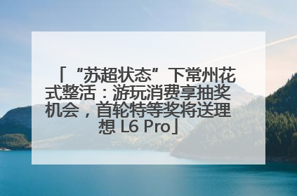 “苏超状态”下常州花式整活：游玩消费享抽奖机会，首轮特等奖将送理想 L6 Pro