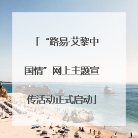 “路易·艾黎中国情”网上主题宣传活动正式启动