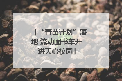 “青苗计划”落地 流动图书车开进天心校园