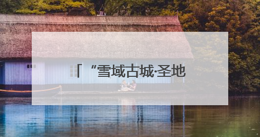 “雪域古城·圣地拉萨”文化旅游节圆满举行 拉萨文旅提升项目惊艳亮相