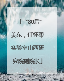 “80后”姜东，任怀柔实验室山西研究院副院长