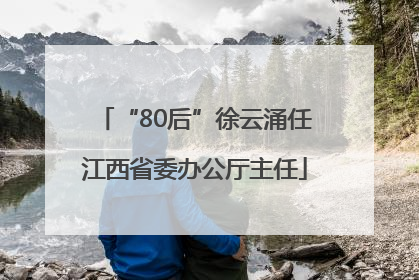 “80后”徐云涌任江西省委办公厅主任