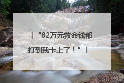 “82万元救命钱都打到我卡上了！”