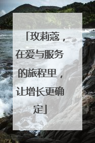 玫莉蔻，在爱与服务的旅程里，让增长更确定