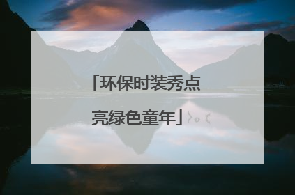 环保时装秀点亮绿色童年