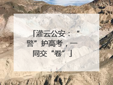 灌云公安：“警”护高考，一同交“卷”