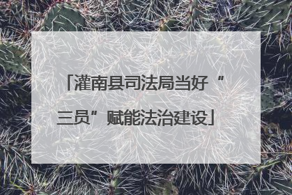灌南县司法局当好“三员”赋能法治建设