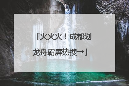 火火火！成都划龙舟霸屏热搜→