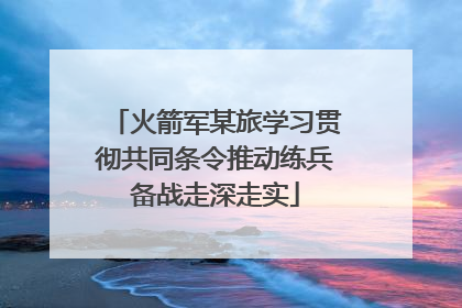 火箭军某旅学习贯彻共同条令推动练兵备战走深走实