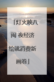 灯火映八闽 夜经济绘就消费新画卷