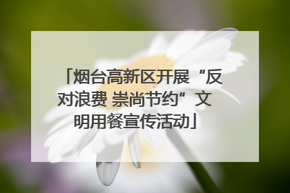 烟台高新区开展“反对浪费 崇尚节约”文明用餐宣传活动