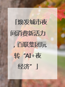 焕发城市夜间消费新活力，百联集团玩转“AI+夜经济”
