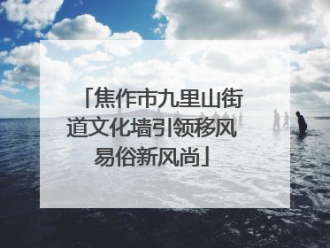 焦作市九里山街道文化墙引领移风易俗新风尚