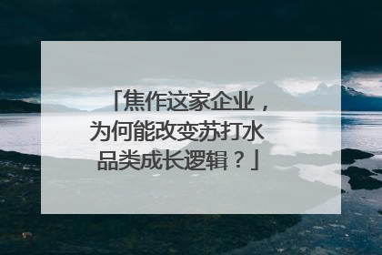 焦作这家企业，为何能改变苏打水品类成长逻辑？
