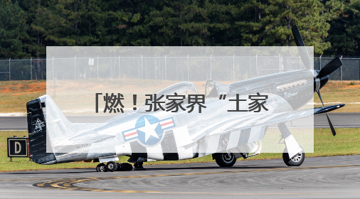 燃！张家界“土家六月六”民俗文化旅游活动周启幕