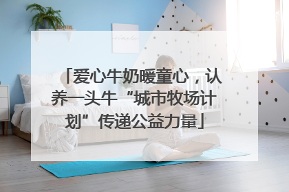 爱心牛奶暖童心，认养一头牛“城市牧场计划”传递公益力量