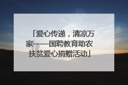 爱心传递，清凉万家——国聘教育助农扶贫爱心捐赠活动