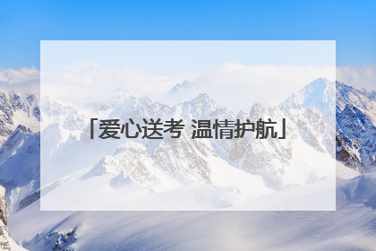 爱心送考 温情护航