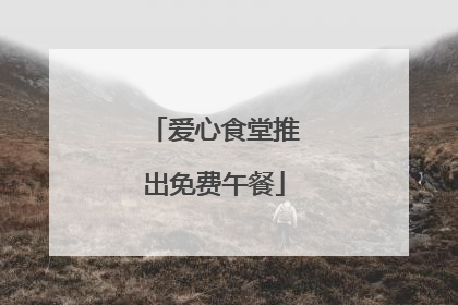 爱心食堂推出免费午餐
