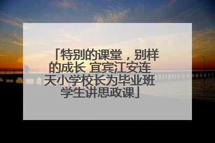 特别的课堂，别样的成长 宜宾江安连天小学校长为毕业班学生讲思政课