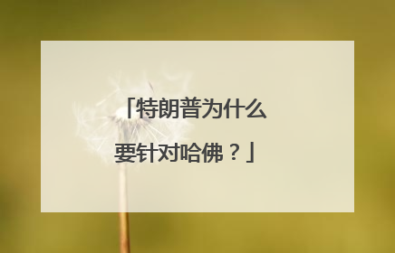 特朗普为什么要针对哈佛？