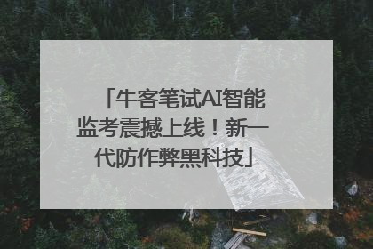牛客笔试AI智能监考震撼上线！新一代防作弊黑科技