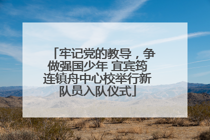 牢记党的教导，争做强国少年 宜宾筠连镇舟中心校举行新队员入队仪式