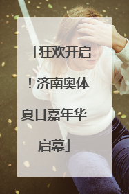 狂欢开启！济南奥体夏日嘉年华启幕