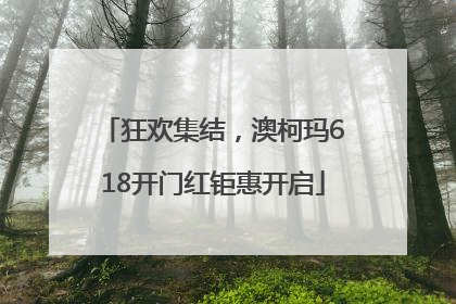 狂欢集结，澳柯玛618开门红钜惠开启