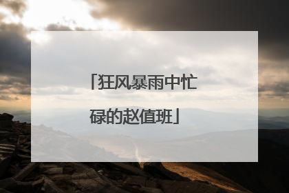 狂风暴雨中忙碌的赵值班