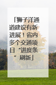 狮子洋通道建设有新进展！省内多个交通项目“进度条”刷新