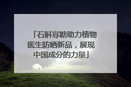 石斛寡糖助力植物医生防晒新品，展现中国成分的力量