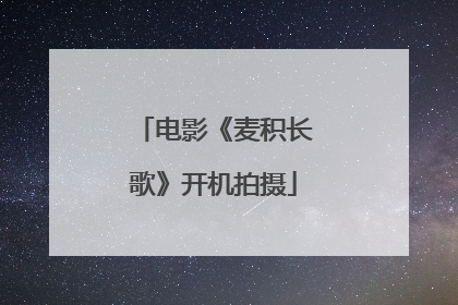 电影《麦积长歌》开机拍摄