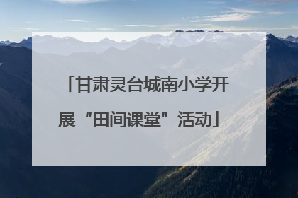 甘肃灵台城南小学开展“田间课堂”活动