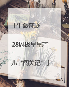 生命奇迹——28周极早早产儿“闯关记”