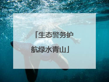 生态警务护航绿水青山