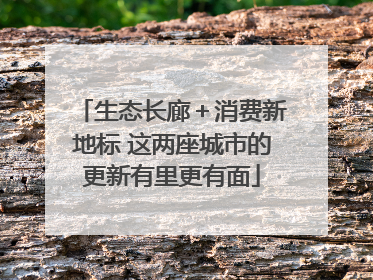 生态长廊＋消费新地标 这两座城市的更新有里更有面