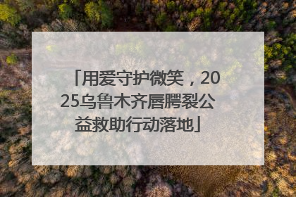 用爱守护微笑，2025乌鲁木齐唇腭裂公益救助行动落地