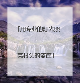 用专业的灯光照亮村头的篮筐