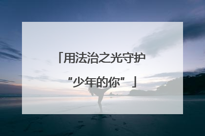 用法治之光守护“少年的你”