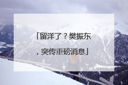 留洋了？樊振东，突传重磅消息
