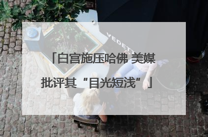 白宫施压哈佛 美媒批评其“目光短浅”
