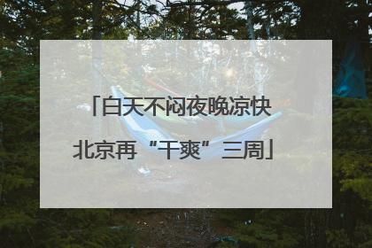 白天不闷夜晚凉快 北京再“干爽”三周