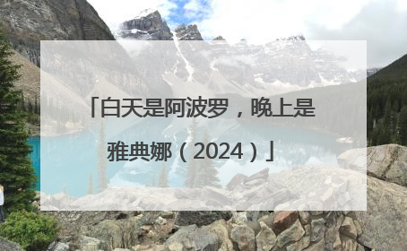 白天是阿波罗，晚上是雅典娜（2024）