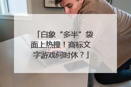 白象“多半”袋面上热搜！商标文字游戏何时休？