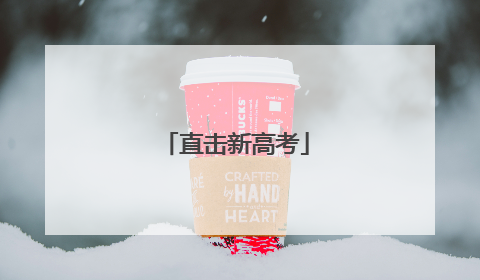 直击新高考